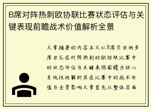 B席对阵热刺欧协联比赛状态评估与关键表现前瞻战术价值解析全景 B席对阵热刺欧协联比赛状态评估与关键表现前瞻战术价值解析全景