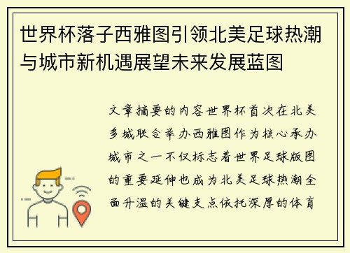世界杯落子西雅图引领北美足球热潮与城市新机遇展望未来发展蓝图