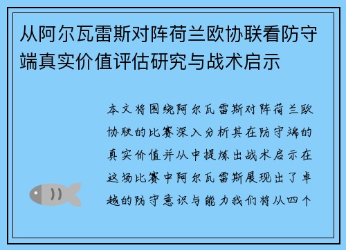从阿尔瓦雷斯对阵荷兰欧协联看防守端真实价值评估研究与战术启示