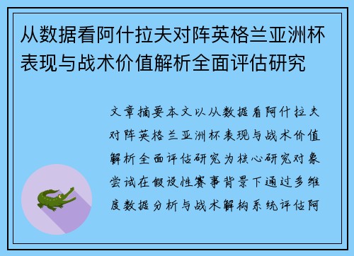 从数据看阿什拉夫对阵英格兰亚洲杯表现与战术价值解析全面评估研究