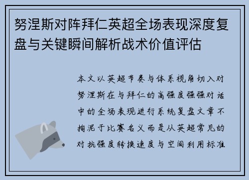 努涅斯对阵拜仁英超全场表现深度复盘与关键瞬间解析战术价值评估