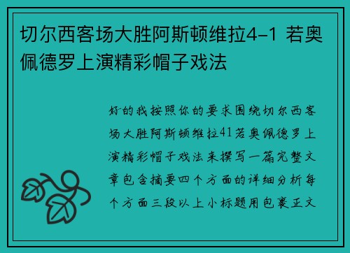 切尔西客场大胜阿斯顿维拉4-1 若奥佩德罗上演精彩帽子戏法