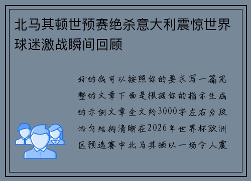 北马其顿世预赛绝杀意大利震惊世界球迷激战瞬间回顾 北马其顿世预赛绝杀意大利震惊世界球迷激战瞬间回顾