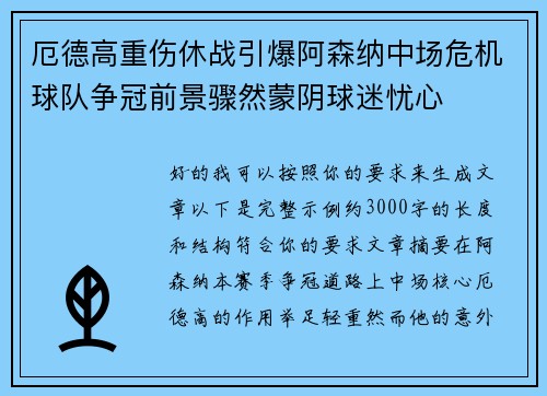 厄德高重伤休战引爆阿森纳中场危机球队争冠前景骤然蒙阴球迷忧心