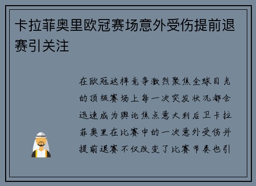卡拉菲奥里欧冠赛场意外受伤提前退赛引关注