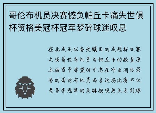 哥伦布机员决赛憾负帕丘卡痛失世俱杯资格美冠杯冠军梦碎球迷叹息