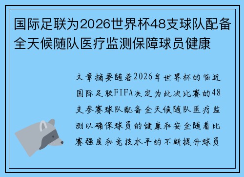 国际足联为2026世界杯48支球队配备全天候随队医疗监测保障球员健康