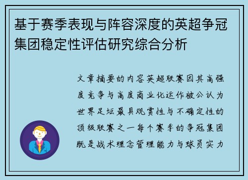 基于赛季表现与阵容深度的英超争冠集团稳定性评估研究综合分析