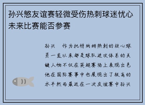 孙兴慜友谊赛轻微受伤热刺球迷忧心未来比赛能否参赛