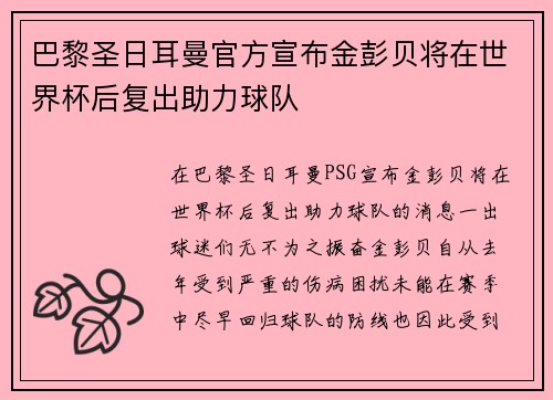 巴黎圣日耳曼官方宣布金彭贝将在世界杯后复出助力球队