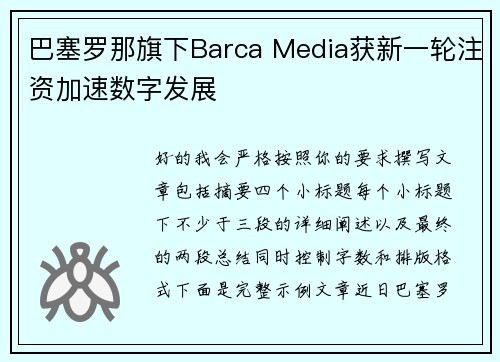 巴塞罗那旗下Barca Media获新一轮注资加速数字发展
