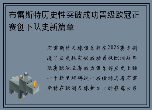 布雷斯特历史性突破成功晋级欧冠正赛创下队史新篇章