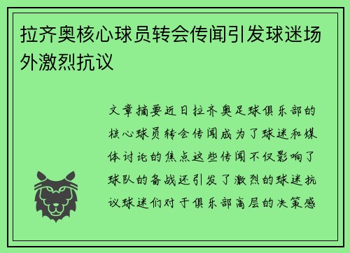 拉齐奥核心球员转会传闻引发球迷场外激烈抗议