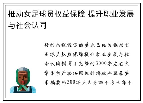 推动女足球员权益保障 提升职业发展与社会认同
