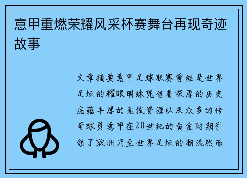 意甲重燃荣耀风采杯赛舞台再现奇迹故事 意甲重燃荣耀风采杯赛舞台再现奇迹故事