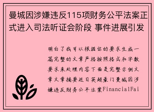曼城因涉嫌违反115项财务公平法案正式进入司法听证会阶段 事件进展引发广泛关注