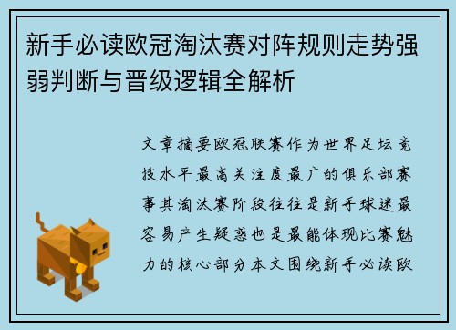新手必读欧冠淘汰赛对阵规则走势强弱判断与晋级逻辑全解析 新手必读欧冠淘汰赛对阵规则走势强弱判断与晋级逻辑全解析