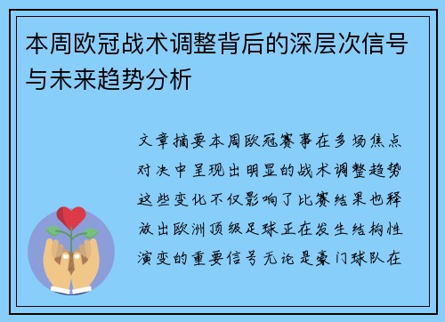 本周欧冠战术调整背后的深层次信号与未来趋势分析