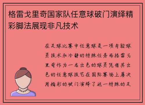 格雷戈里奇国家队任意球破门演绎精彩脚法展现非凡技术 格雷戈里奇国家队任意球破门演绎精彩脚法展现非凡技术
