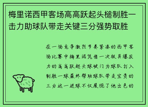梅里诺西甲客场高高跃起头槌制胜一击力助球队带走关键三分强势取胜