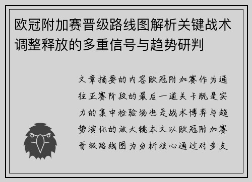 欧冠附加赛晋级路线图解析关键战术调整释放的多重信号与趋势研判