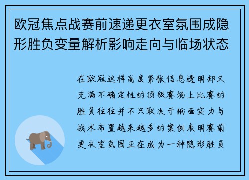 欧冠焦点战赛前速递更衣室氛围成隐形胜负变量解析影响走向与临场状态观察