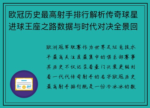 欧冠历史最高射手排行解析传奇球星进球王座之路数据与时代对决全景回顾