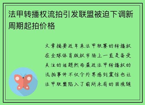 法甲转播权流拍引发联盟被迫下调新周期起拍价格