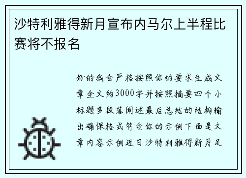 沙特利雅得新月宣布内马尔上半程比赛将不报名 沙特利雅得新月宣布内马尔上半程比赛将不报名