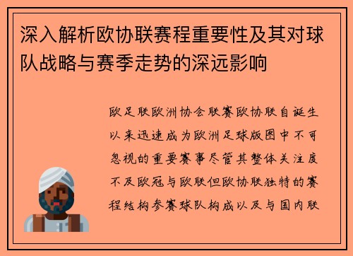 深入解析欧协联赛程重要性及其对球队战略与赛季走势的深远影响