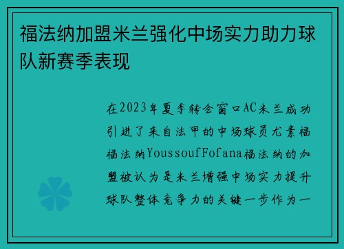 福法纳加盟米兰强化中场实力助力球队新赛季表现
