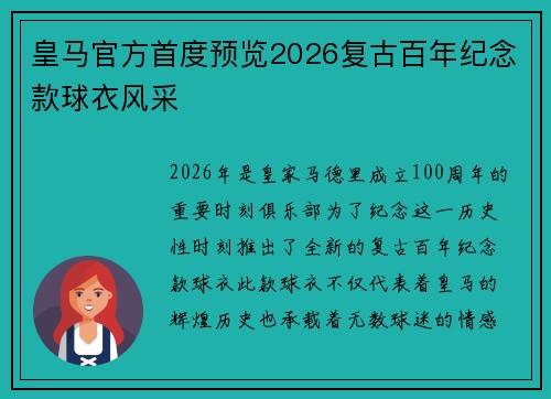 皇马官方首度预览2026复古百年纪念款球衣风采