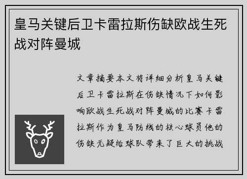皇马关键后卫卡雷拉斯伤缺欧战生死战对阵曼城