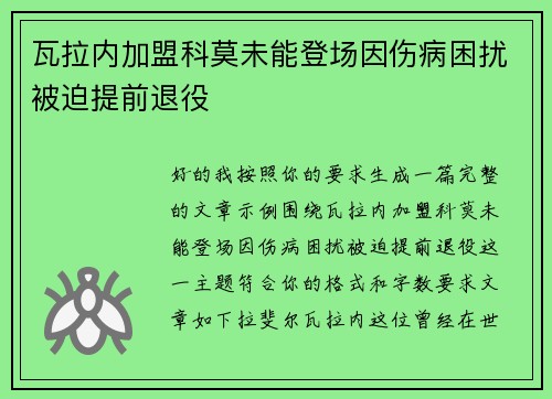 瓦拉内加盟科莫未能登场因伤病困扰被迫提前退役