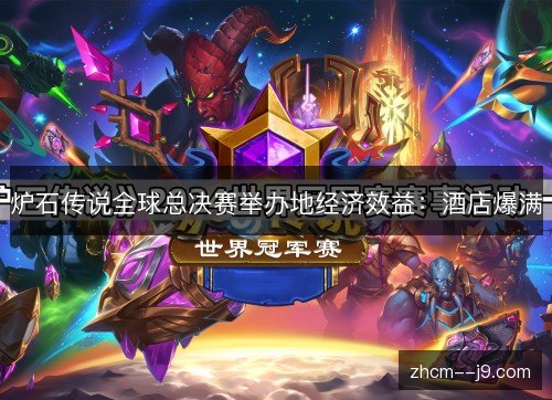 炉石传说全球总决赛举办地经济效益:酒店爆满 炉石传说全球总决赛举办地经济效益:酒店爆满