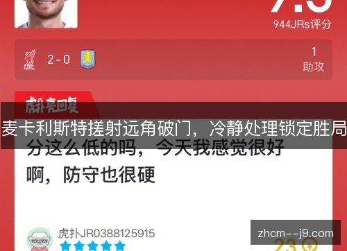麦卡利斯特搓射远角破门,冷静处理锁定胜局 麦卡利斯特搓射远角破门,冷静处理锁定胜局