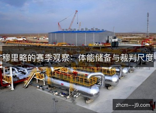 穆里略的赛季观察:体能储备与裁判尺度 穆里略的赛季观察:体能储备与裁判尺度