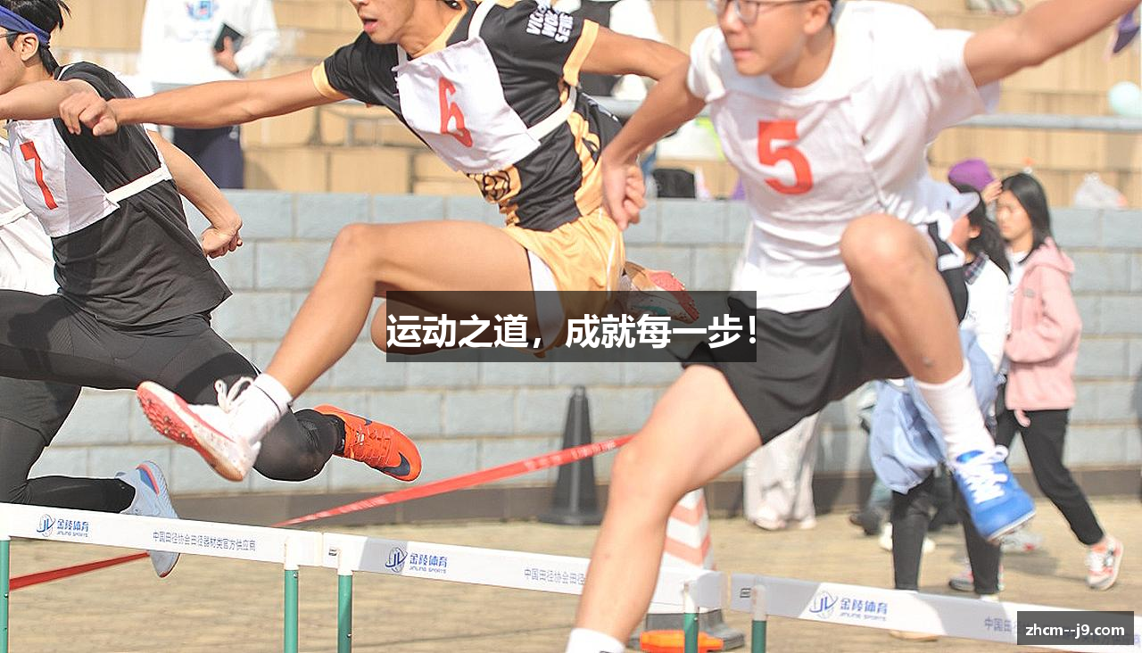运动之道，成就每一步！